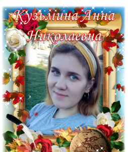Кузьмина Анна Николаевна